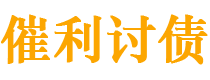 佛山讨债公司
